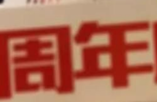鑫耀裝飾|15周年， 同行15載，感謝有你！