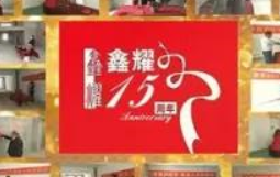 鑫耀裝飾  | 專注裝修 ， 成就幸福！
