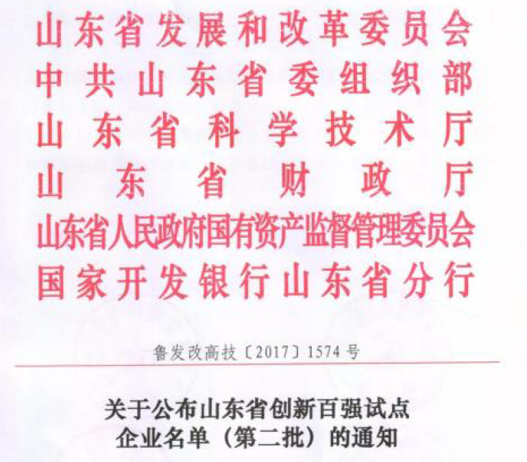山東省創(chuàng)新試點(diǎn)百?gòu)?qiáng)企業(yè)