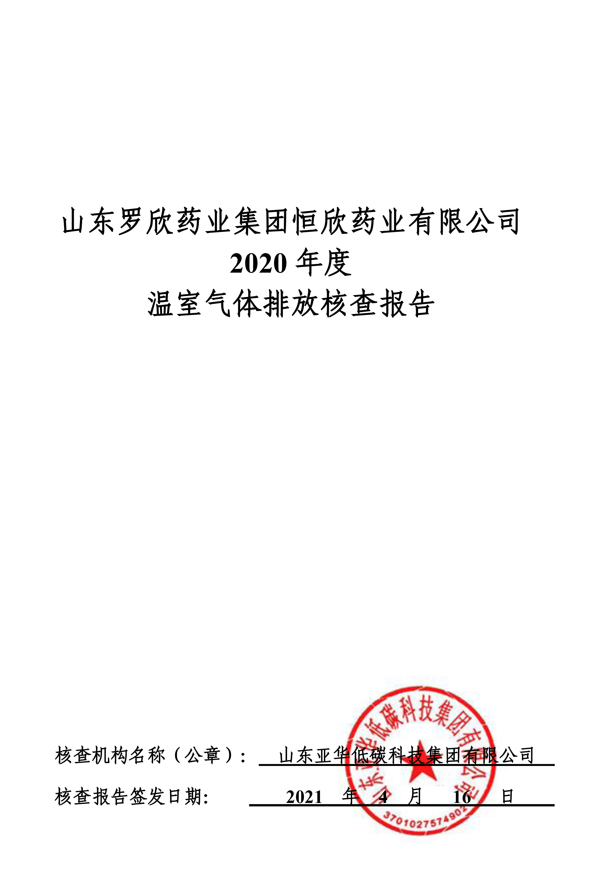 山東羅欣藥業(yè)集團恒欣藥業(yè)有限公司2019、2020年度溫室氣體排放核查報告-1.png