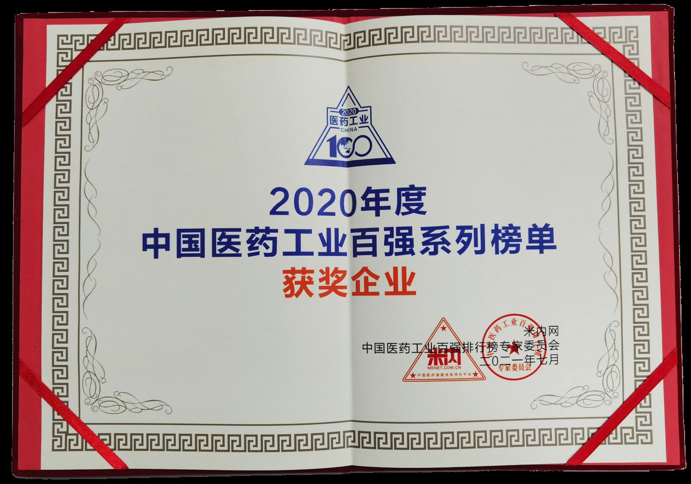 2020年度中國(guó)醫(yī)藥工業(yè)百?gòu)?qiáng)系列榜單